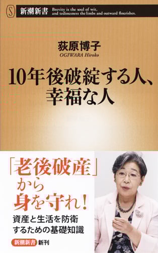 10年後破綻する人、幸福な人 (新潮新書)