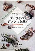 ダーウィンのジレンマを解く 新規性の進化発生理論