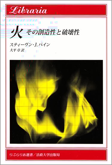 火 その創造性と破壊性 (りぶらりあ選書)