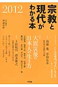 宗教と現代がわかる本 (2012)