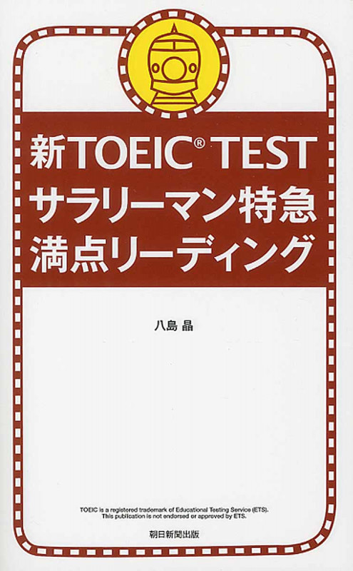 新TOEIC Test サラリーマン特急 満点リーディング