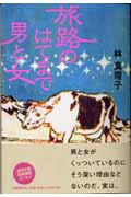 旅路のはてまで男と女の詳細を見る