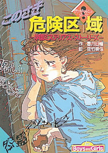 このさき危険区域 学園ミステリアス・ストーリーズ (for Boys and Girls 10)