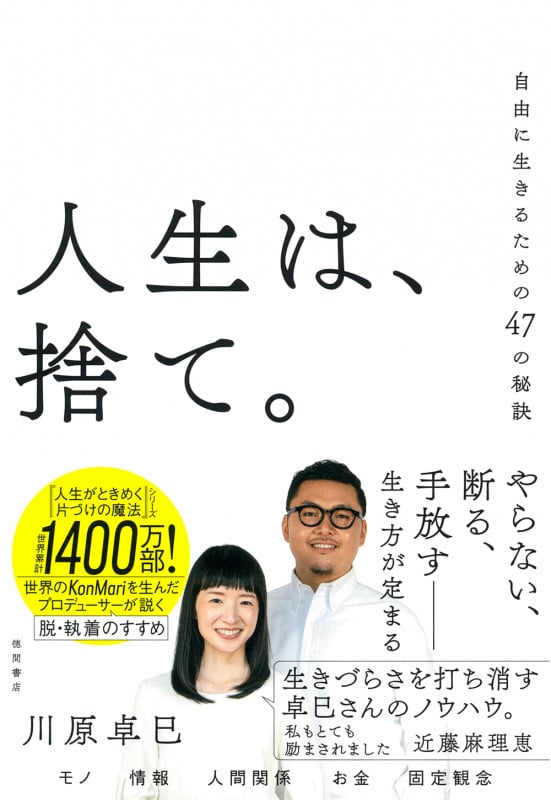 人生は、捨て。 自由に生きるための47の秘訣