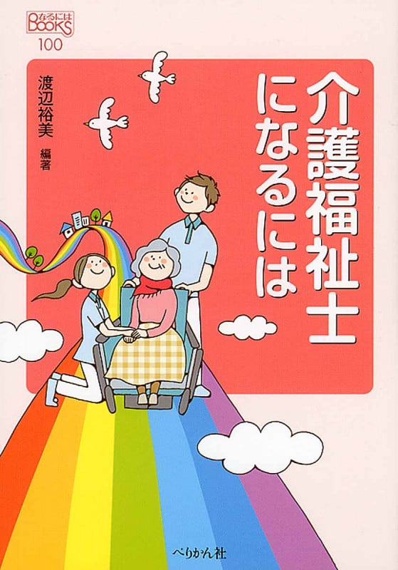 介護福祉士になるには (なるにはBOOKS 100)