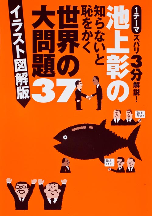池上彰の知らないと恥をかく世界の大問題37 イラスト図解版の詳細を見る