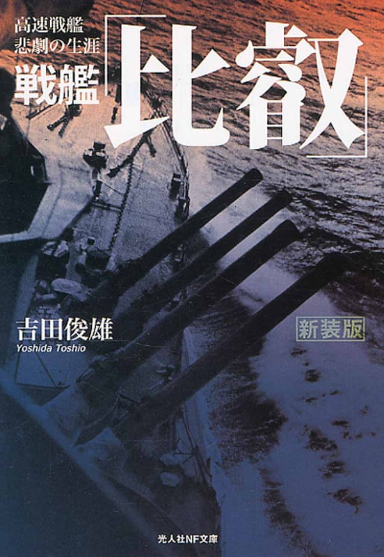戦艦「比叡」 新装版 高速戦艦悲劇の生涯 (光人社NF文庫)