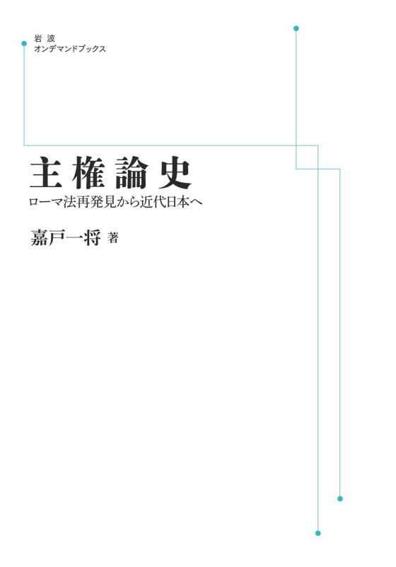 主権論史 ローマ法再発見から近代日本へ (岩波オンデマンドブックス)