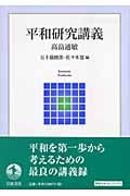 平和研究講義 (岩波テキストブックス)