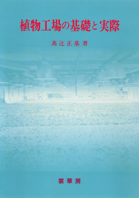 植物工場の基礎と実際