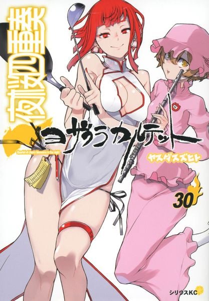夜桜四重奏~ヨザクラカルテット~(30) (シリウスKC)
