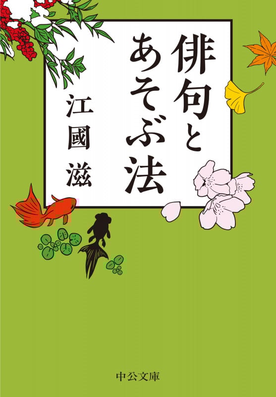 俳句とあそぶ法 (中公文庫)