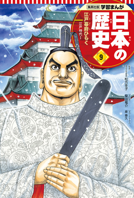 江戸幕府ひらく 学習まんが 日本の歴史(9) (学習まんが 日本の歴史)