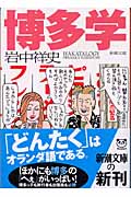 博多学 (新潮文庫)