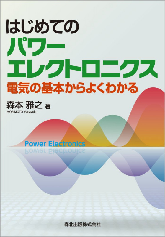 はじめてのパワーエレクトロニクス 電気の基本からよくわかる