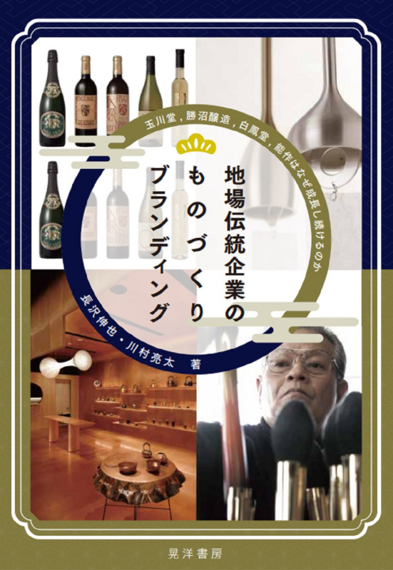 地場伝統企業のものづくりブランディング 玉川堂、勝沼醸造、白鳳堂、能作はなぜ成長し続けるのか