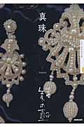 真珠 (NHK美の壺)の詳細を見る