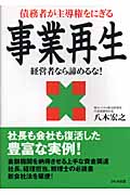 債務者が主導権をにぎる事業再生 経営者なら諦めるな!の詳細を見る