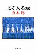 北の人名録 (新潮文庫)