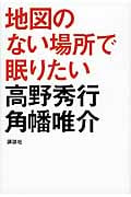 地図のない場所で眠りたい