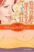 放蕩貴族を更正させるには (ラベンダーブックス)