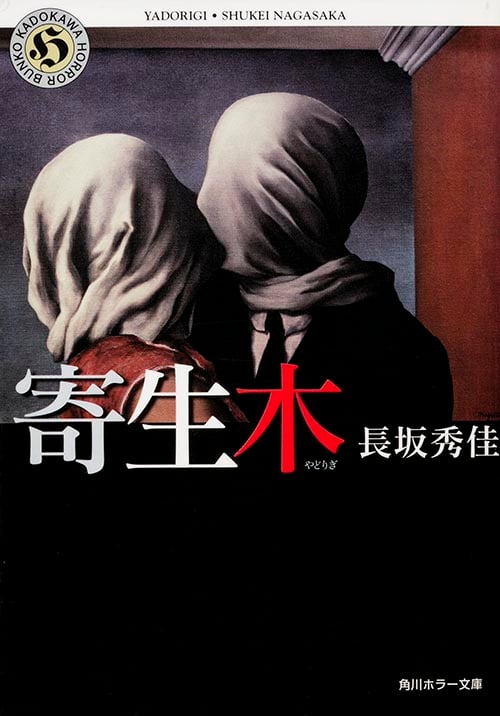 寄生木   (角川ホラー文庫)