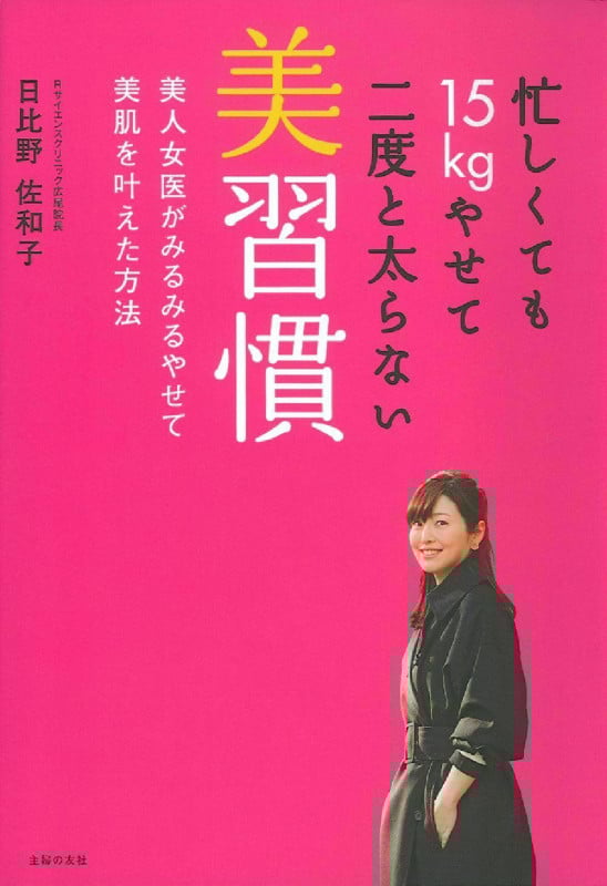 忙しくても15kgやせて二度と太らない美習慣 美人女医がみるみるやせて美肌を叶えた方法
