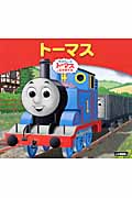 きかんしゃトーマスおはなしえほん トーマス