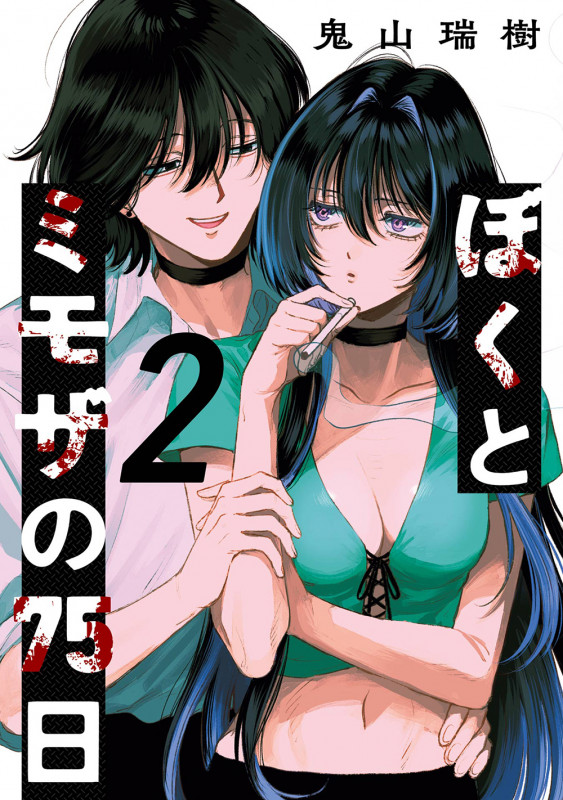 ぼくとミモザの75日(2) (ガンガンコミックスJOKER)