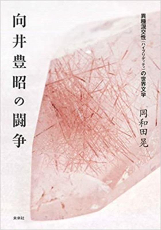 向井豊昭の闘争 異種混交性の世界文学
