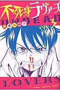 不死身ラヴァーズ(3)<完>