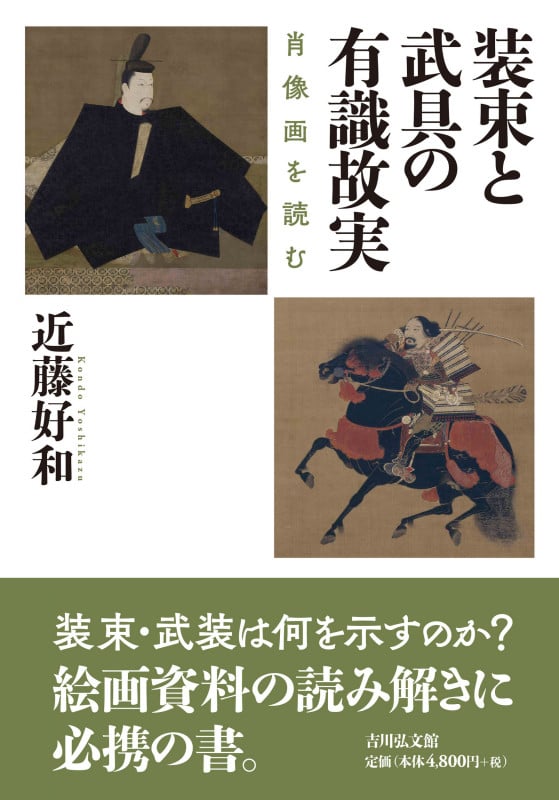 装束と武具の有識故実 肖像画を読む
