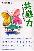 共感力 「共感」が育てる子どもの自立