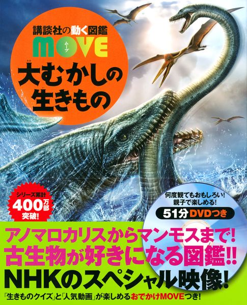 大むかしの生きもの (講談社の動く図鑑MOVE)