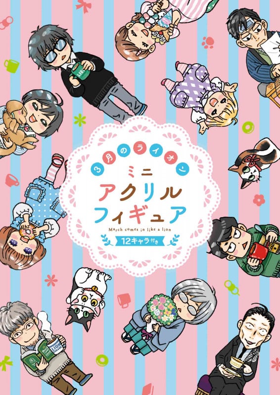 3月のライオン ミニアクリルフィギュア12キャラ付き特装版 18 (ヤングアニマルコミックス)