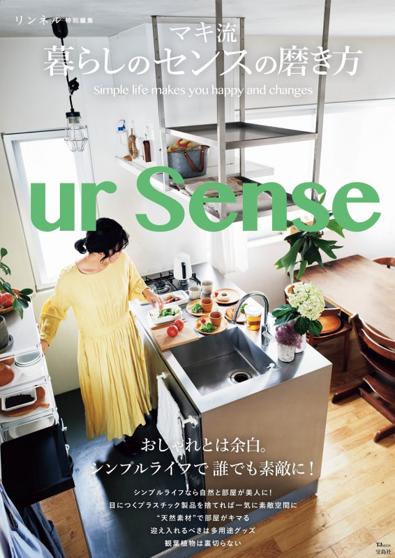 マキ流 暮らしのセンスの磨き方 (TJ MOOK リンネル特別編集)