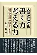 大学における書く力考える力 認知心理学の知見をもとに
