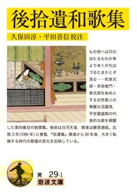 後拾遺和歌集 (岩波文庫)