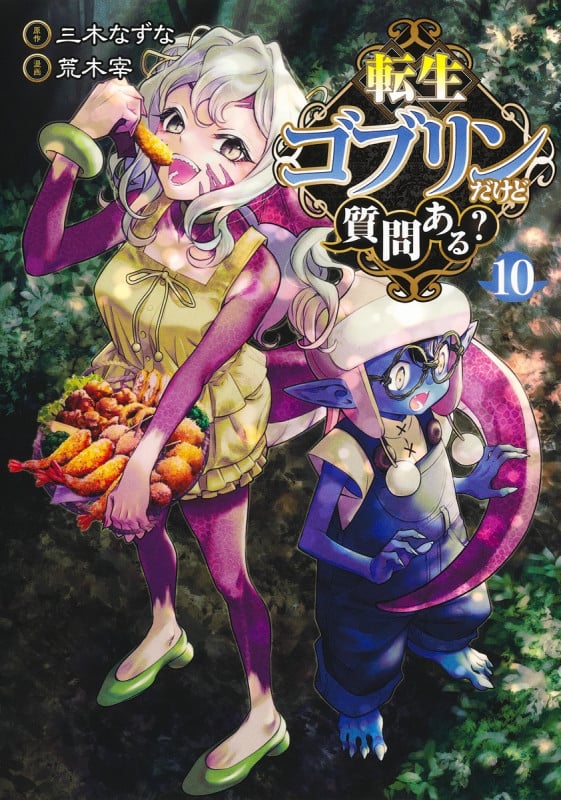 転生ゴブリンだけど質問ある? 10 (ヤングジャンプコミックス)