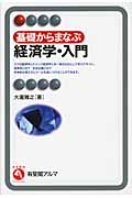 基礎からまなぶ経済学・入門 (有斐閣アルマInterest)