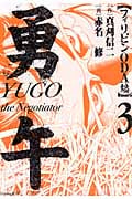 勇午 フィリピンODA編 (3) (KCDX)