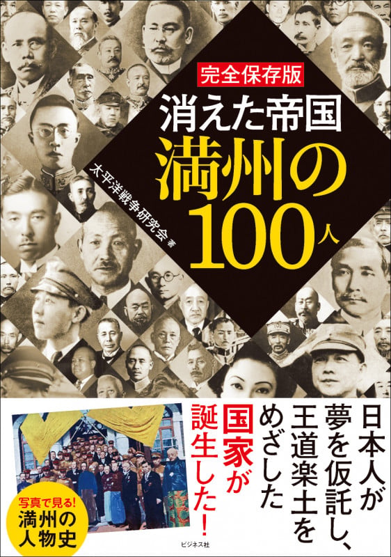 完全保存版 消えた帝国満州の100人
