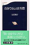 自分でえらぶ往生際 (文春新書)