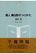超人高山宏のつくりかた (NTT出版ライブラリーレゾナント)