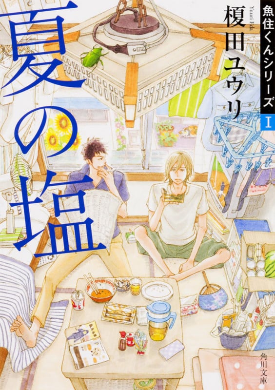 夏の塩 魚住くんシリーズ I (角川文庫)