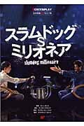 スラムドッグ・ミリオネア (名作映画完全セリフ集スクリーンプレイ・シリーズ 135)