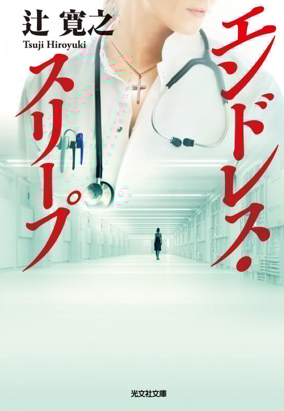 エンドレス・スリープ (光文社文庫)