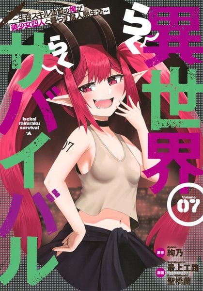 異世界らくらくサバイバル~生存スキル強者の俺が美少女四人と暮らす無人島生活~(7) (ヤンマガKCスペシャル)