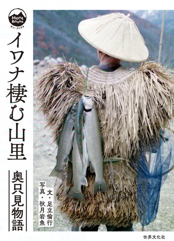 イワナ棲む山里 奥只見物語 (Mont BOOKS)