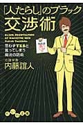 「人たらし」のブラック交渉術 思わずYESと言ってしまう魔法の話術 (だいわ文庫)